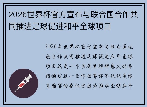 2026世界杯官方宣布与联合国合作共同推进足球促进和平全球项目