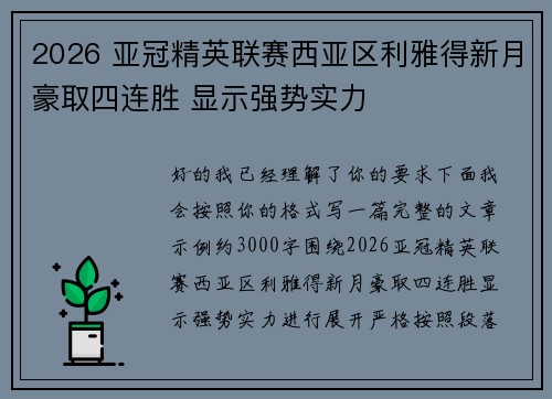 2026 亚冠精英联赛西亚区利雅得新月豪取四连胜 显示强势实力