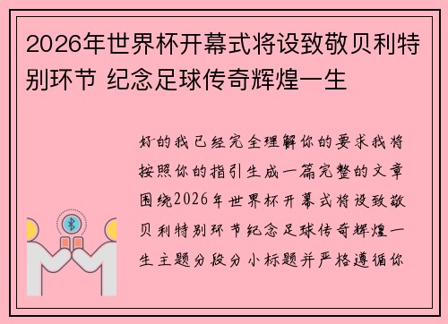2026年世界杯开幕式将设致敬贝利特别环节 纪念足球传奇辉煌一生
