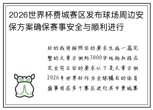 2026世界杯费城赛区发布球场周边安保方案确保赛事安全与顺利进行