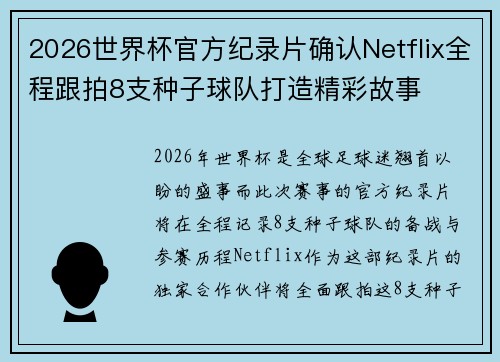 2026世界杯官方纪录片确认Netflix全程跟拍8支种子球队打造精彩故事