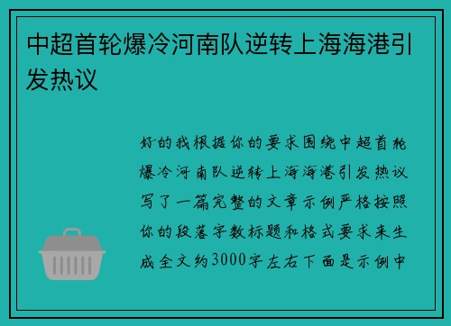 中超首轮爆冷河南队逆转上海海港引发热议