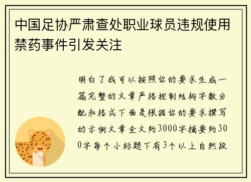 中国足协严肃查处职业球员违规使用禁药事件引发关注