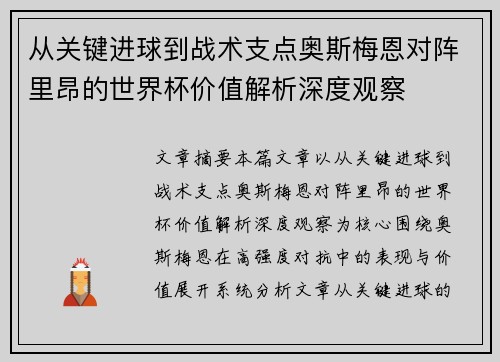 从关键进球到战术支点奥斯梅恩对阵里昂的世界杯价值解析深度观察