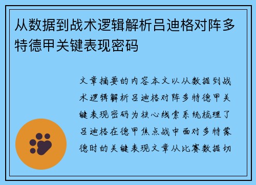 从数据到战术逻辑解析吕迪格对阵多特德甲关键表现密码