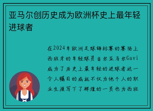 亚马尔创历史成为欧洲杯史上最年轻进球者