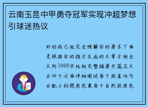 云南玉昆中甲勇夺冠军实现冲超梦想引球迷热议