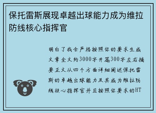 保托雷斯展现卓越出球能力成为维拉防线核心指挥官
