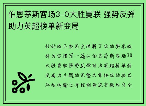 伯恩茅斯客场3-0大胜曼联 强势反弹助力英超榜单新变局