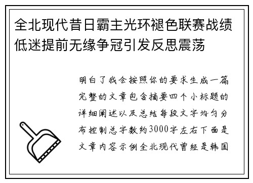 全北现代昔日霸主光环褪色联赛战绩低迷提前无缘争冠引发反思震荡