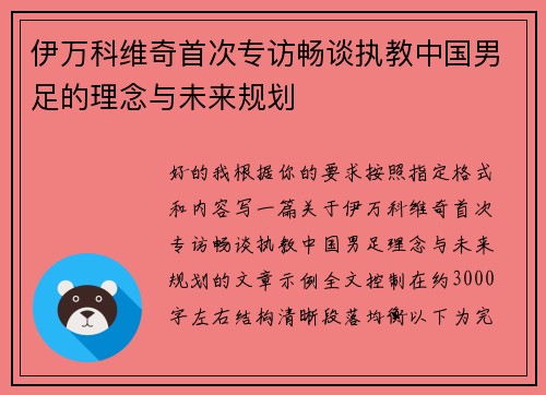 伊万科维奇首次专访畅谈执教中国男足的理念与未来规划