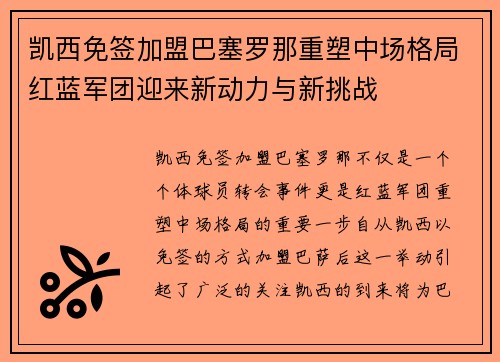 凯西免签加盟巴塞罗那重塑中场格局红蓝军团迎来新动力与新挑战