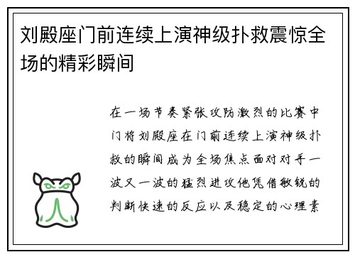 刘殿座门前连续上演神级扑救震惊全场的精彩瞬间