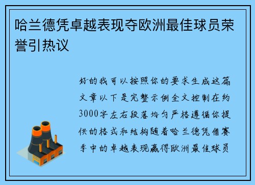 哈兰德凭卓越表现夺欧洲最佳球员荣誉引热议