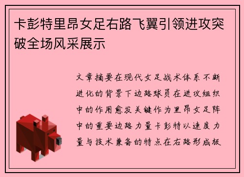卡彭特里昂女足右路飞翼引领进攻突破全场风采展示