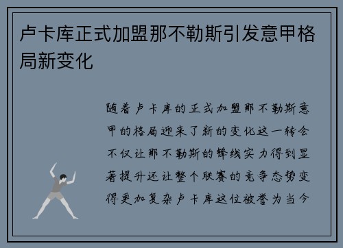 卢卡库正式加盟那不勒斯引发意甲格局新变化