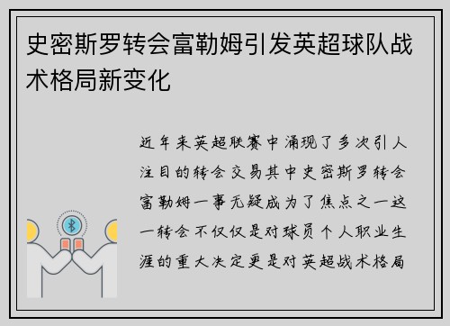 史密斯罗转会富勒姆引发英超球队战术格局新变化