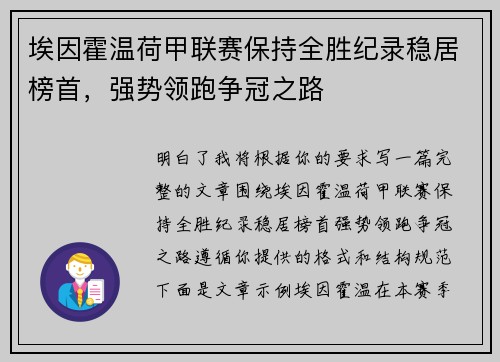 埃因霍温荷甲联赛保持全胜纪录稳居榜首，强势领跑争冠之路