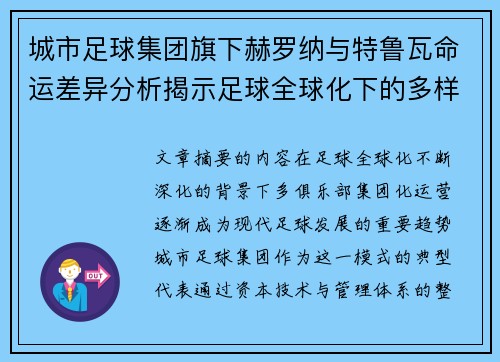 城市足球集团旗下赫罗纳与特鲁瓦命运差异分析揭示足球全球化下的多样性和挑战