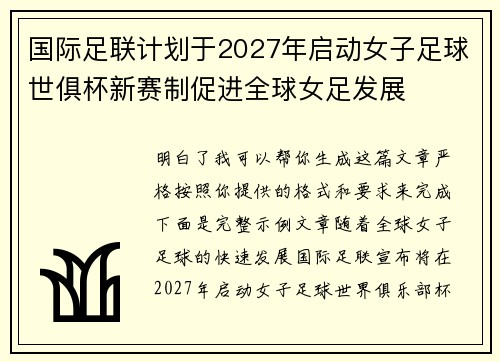 国际足联计划于2027年启动女子足球世俱杯新赛制促进全球女足发展
