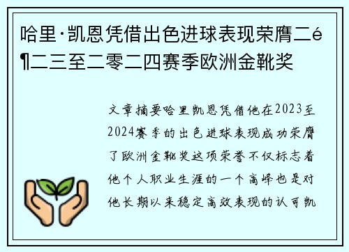 哈里·凯恩凭借出色进球表现荣膺二零二三至二零二四赛季欧洲金靴奖