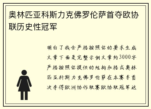 奥林匹亚科斯力克佛罗伦萨首夺欧协联历史性冠军