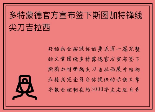 多特蒙德官方宣布签下斯图加特锋线尖刀吉拉西