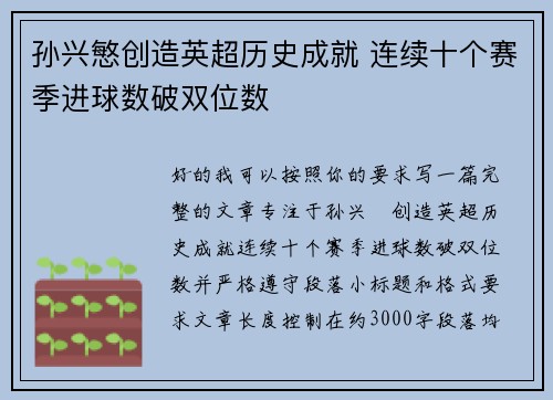 孙兴慜创造英超历史成就 连续十个赛季进球数破双位数