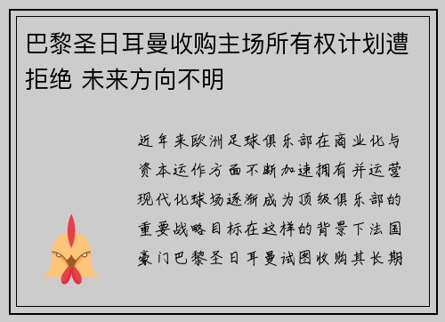 巴黎圣日耳曼收购主场所有权计划遭拒绝 未来方向不明