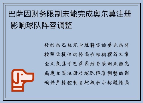 巴萨因财务限制未能完成奥尔莫注册 影响球队阵容调整
