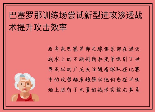 巴塞罗那训练场尝试新型进攻渗透战术提升攻击效率