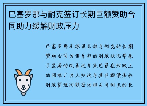 巴塞罗那与耐克签订长期巨额赞助合同助力缓解财政压力