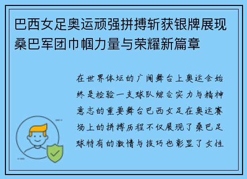 巴西女足奥运顽强拼搏斩获银牌展现桑巴军团巾帼力量与荣耀新篇章