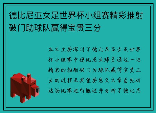 德比尼亚女足世界杯小组赛精彩推射破门助球队赢得宝贵三分