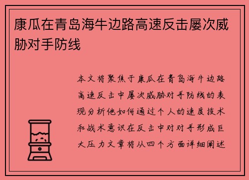 康瓜在青岛海牛边路高速反击屡次威胁对手防线