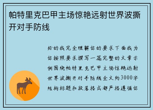 帕特里克巴甲主场惊艳远射世界波撕开对手防线