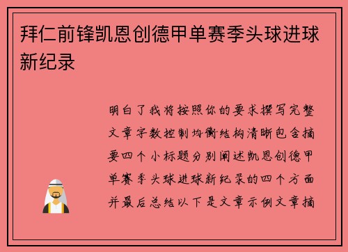 拜仁前锋凯恩创德甲单赛季头球进球新纪录