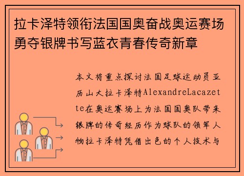 拉卡泽特领衔法国国奥奋战奥运赛场勇夺银牌书写蓝衣青春传奇新章