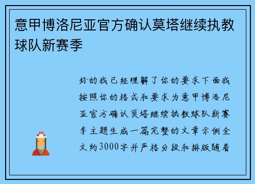 意甲博洛尼亚官方确认莫塔继续执教球队新赛季