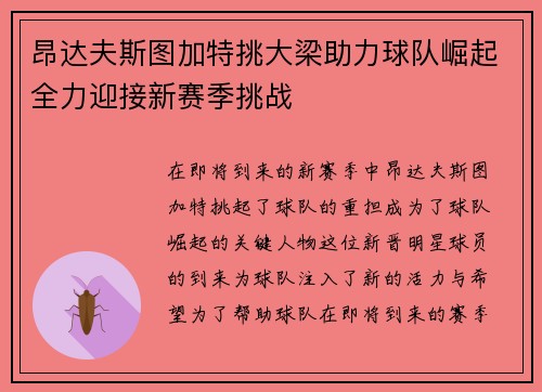昂达夫斯图加特挑大梁助力球队崛起全力迎接新赛季挑战