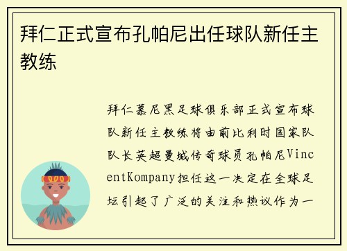 拜仁正式宣布孔帕尼出任球队新任主教练