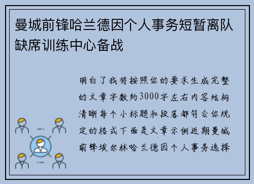 曼城前锋哈兰德因个人事务短暂离队缺席训练中心备战