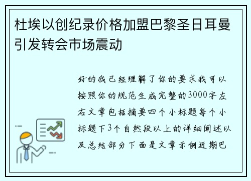杜埃以创纪录价格加盟巴黎圣日耳曼引发转会市场震动