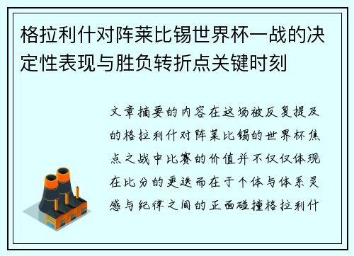 格拉利什对阵莱比锡世界杯一战的决定性表现与胜负转折点关键时刻