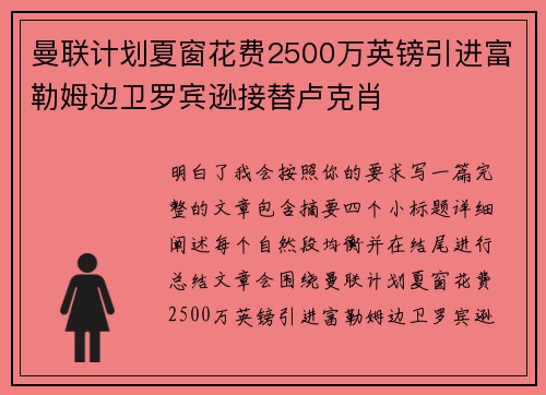 曼联计划夏窗花费2500万英镑引进富勒姆边卫罗宾逊接替卢克肖