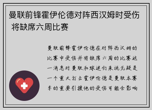 曼联前锋霍伊伦德对阵西汉姆时受伤 将缺席六周比赛
