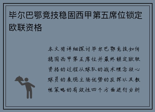 毕尔巴鄂竞技稳固西甲第五席位锁定欧联资格