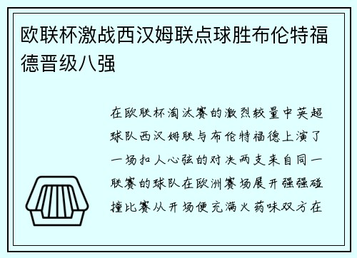 欧联杯激战西汉姆联点球胜布伦特福德晋级八强