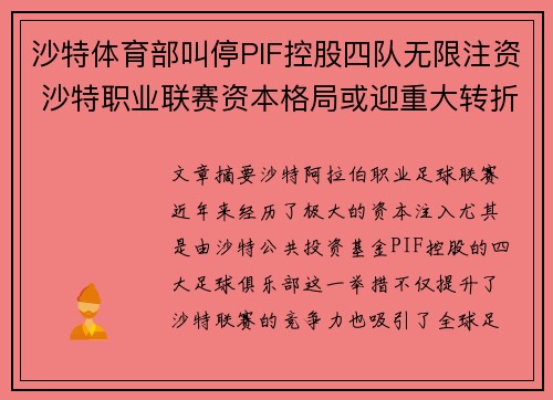 沙特体育部叫停PIF控股四队无限注资 沙特职业联赛资本格局或迎重大转折