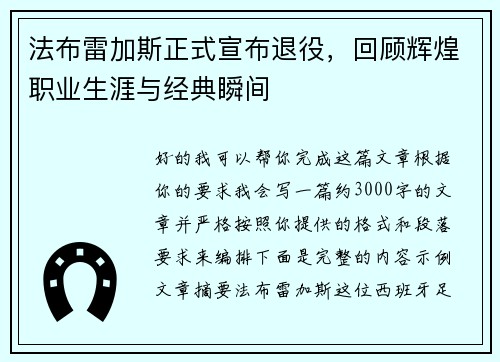 法布雷加斯正式宣布退役，回顾辉煌职业生涯与经典瞬间